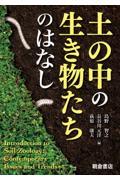 土の中の生き物たちのはなし