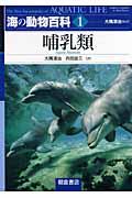 海の動物百科 1