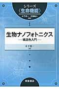 生物ナノフォトニクス