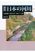 図説日本の河川