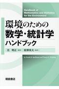 環境のための数学・統計学ハンドブック