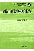 シリーズ〈緑地環境学〉