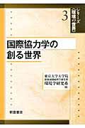 国際協力学の創る世界