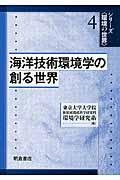 海洋技術環境学の創る世界