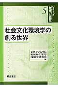 社会文化環境学の創る世界