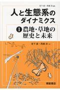 人と生態系のダイナミクス