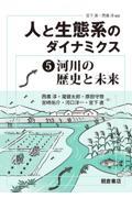 人と生態系のダイナミクス