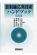 放射線応用技術ハンドブック