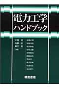 電力工学ハンドブック