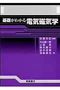 基礎がわかる電気磁気学