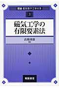 磁気工学の有限要素法