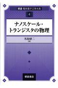 朝倉電気電子工学大系 ナノスケール・トランジスタの物理 ｜朝倉書店