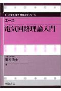 エース電気回路理論入門