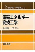 電磁エネルギー変換工学