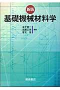 基礎機械材料学