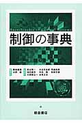 制御の事典