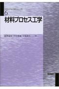 材料プロセス工学