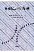 機械系のための力学