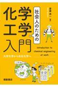 社会人のための化学工学入門