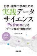 化学・化学工学のための実践データサイエンス