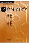 高分子化学