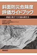 斜面防災危険度評価ガイドブック