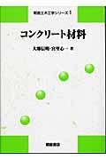 コンクリート材料