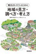 「観光まちづくり」のための地域の見方・調べ方・考え方