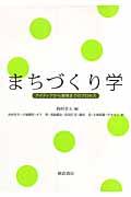 まちづくり学 / アイディアから実現までのプロセス