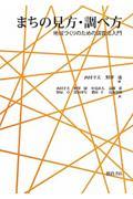 まちの見方・調べ方 / 地域づくりのための調査法入門
