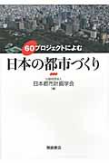 60プロジェクトによむ日本の都市づくり