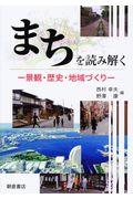 まちを読み解く / 景観・歴史・地域づくり