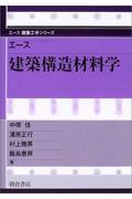 エース建築構造材料学