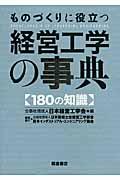 ものづくりに役立つ経営工学の事典 / 180の知識