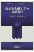 経済と金融工学の基礎数学