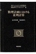 数理計画における並列計算