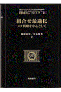 組合せ最適化 / メタ戦略を中心として