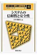 システムの信頼性と安全性