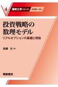 投資戦略の数理モデル