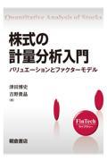 株式の計量分析入門