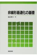 非線形最適化の基礎