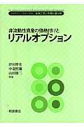 非流動性資産の価格付けとリアルオプション