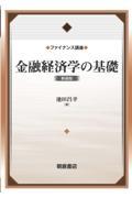 金融経済学の基礎