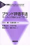 ブランド評価手法 / マーケティング視点によるアプローチ