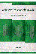 計量ファイナンス分析の基礎