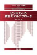 ビジネスへの統計モデルアプローチ