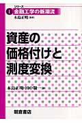 資産の価格付けと測度変換