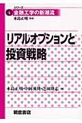 リアルオプションと投資戦略