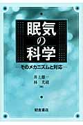 眠気の科学 / そのメカニズムと対応