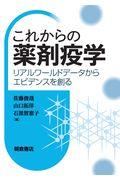 これからの薬剤疫学